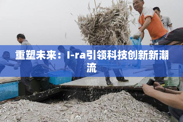 重塑未来：I-ra引领科技创新新潮流
