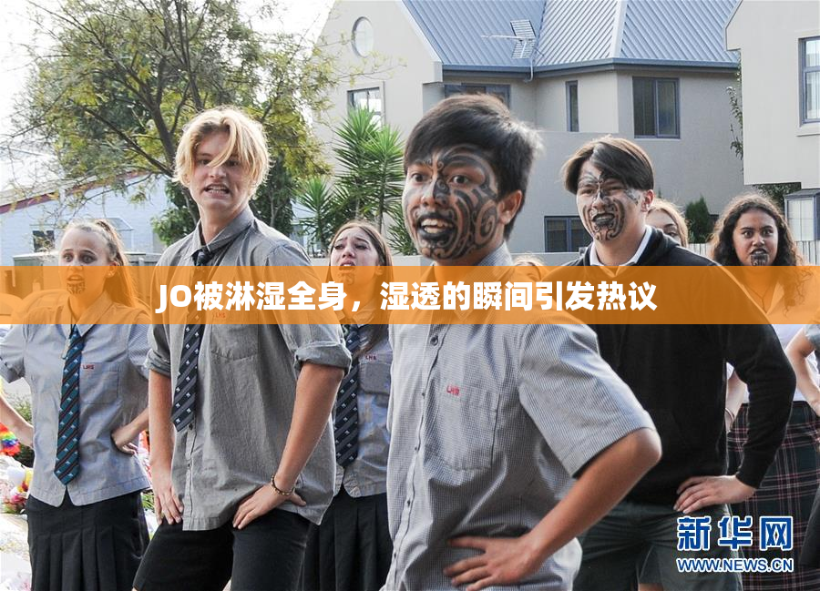 JO被淋湿全身，湿透的瞬间引发热议