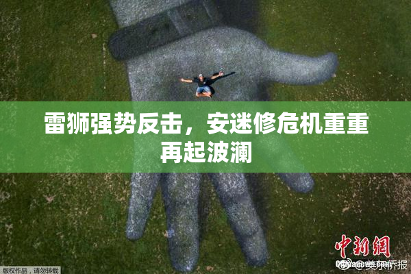 雷狮强势反击，安迷修危机重重再起波澜