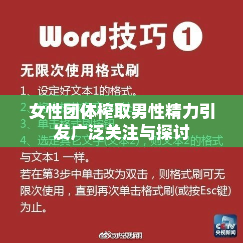 女性团体榨取男性精力引发广泛关注与探讨