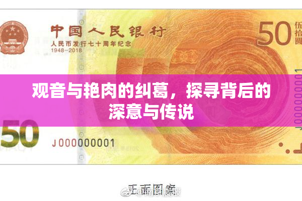 观音与艳肉的纠葛，探寻背后的深意与传说