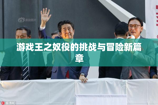 游戏王之奴役的挑战与冒险新篇章