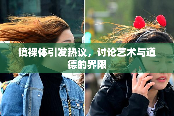 镜裸体引发热议，讨论艺术与道德的界限