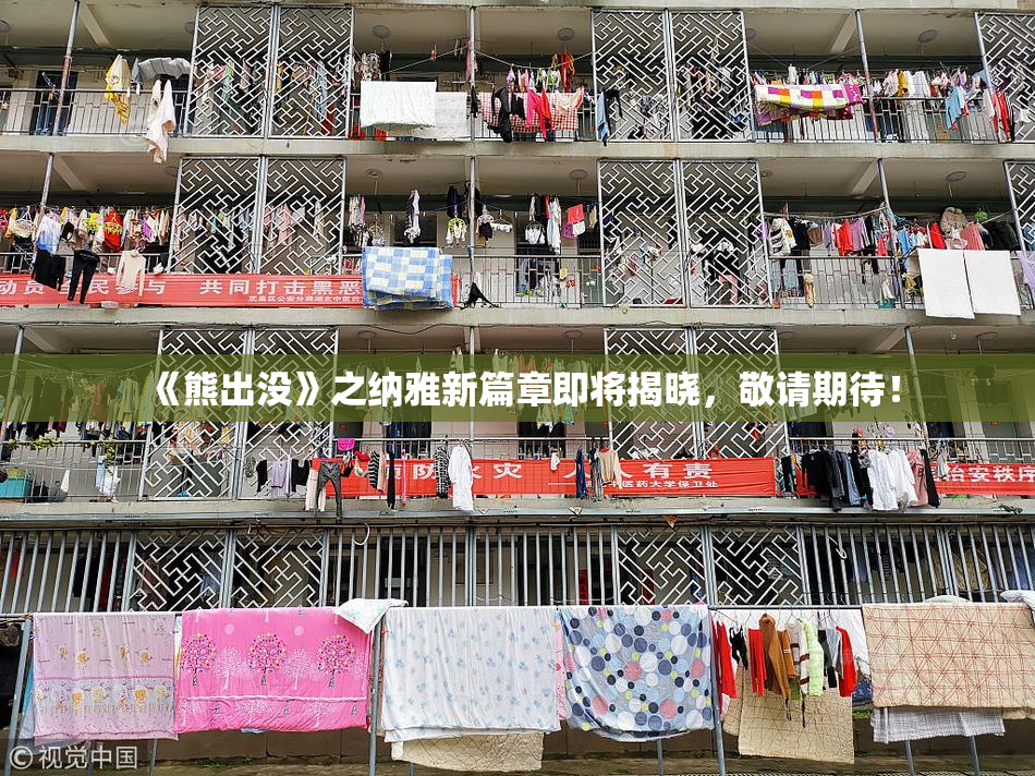 《熊出没》之纳雅新篇章即将揭晓，敬请期待！