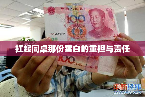 扛起同桌那份雪白的重担与责任