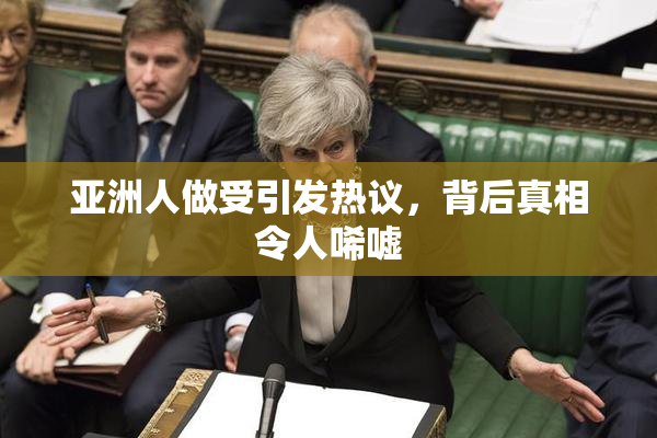 亚洲人做受引发热议，背后真相令人唏嘘
