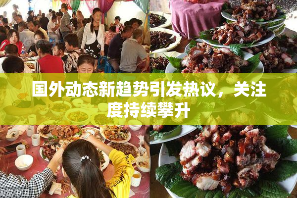国外动态新趋势引发热议，关注度持续攀升