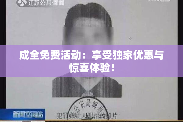 成全免费活动：享受独家优惠与惊喜体验！