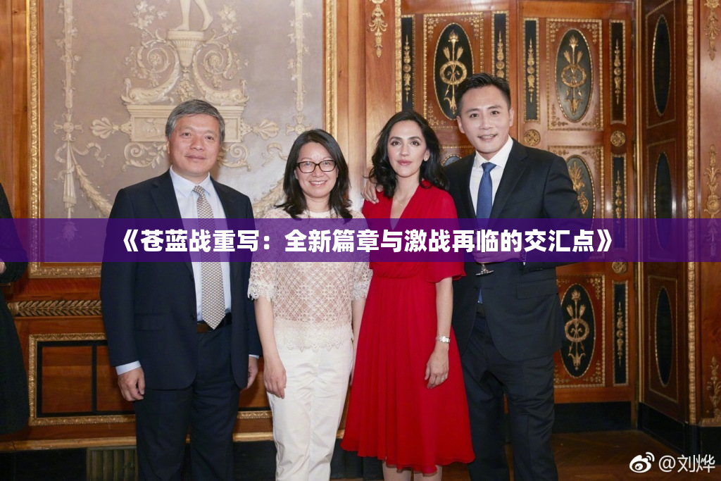 《苍蓝战重写：全新篇章与激战再临的交汇点》