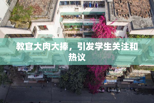 教官大肉大捧，引发学生关注和热议