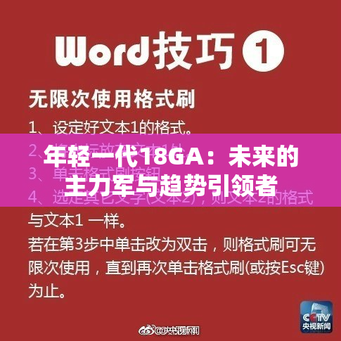 年轻一代18GA：未来的主力军与趋势引领者