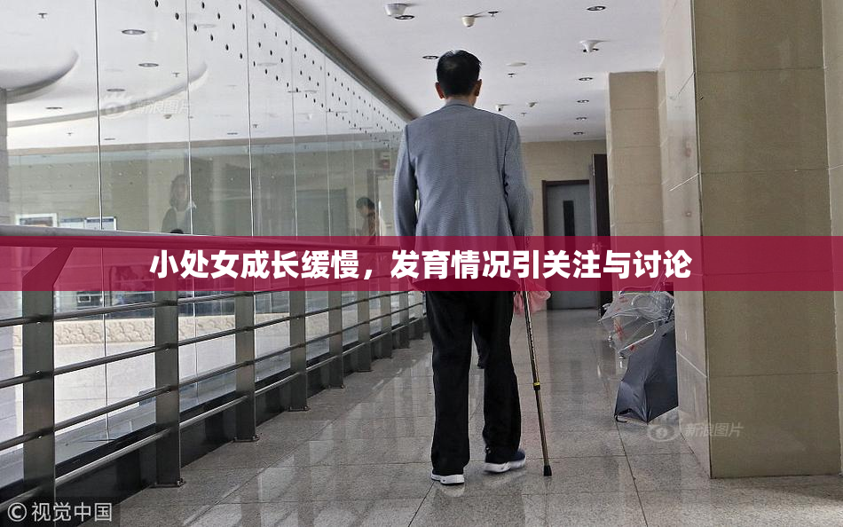 小处女成长缓慢，发育情况引关注与讨论