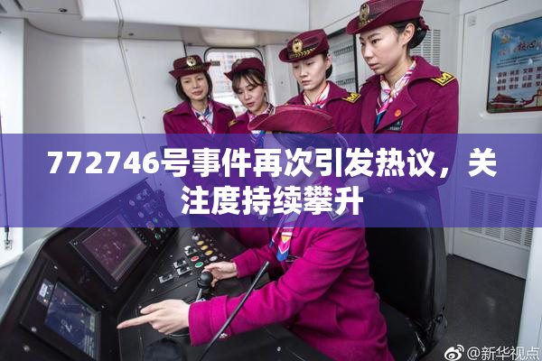 772746号事件再次引发热议，关注度持续攀升