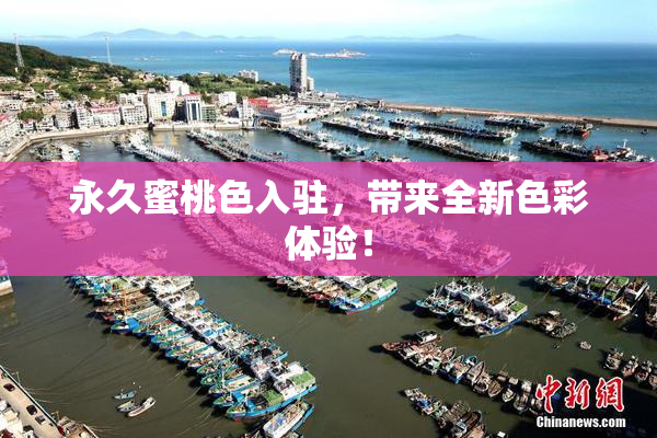 永久蜜桃色入驻，带来全新色彩体验！