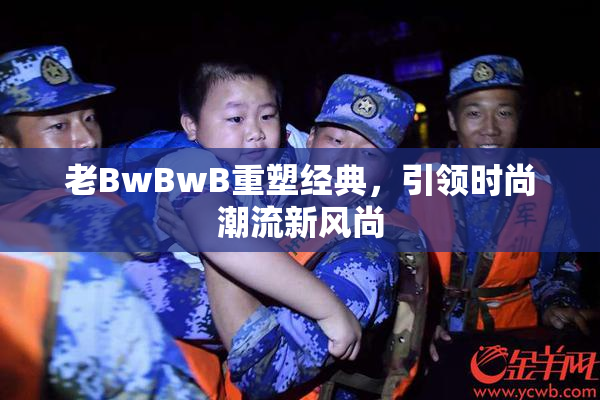 老BwBwB重塑经典，引领时尚潮流新风尚