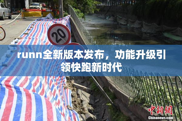 runn全新版本发布，功能升级引领快跑新时代