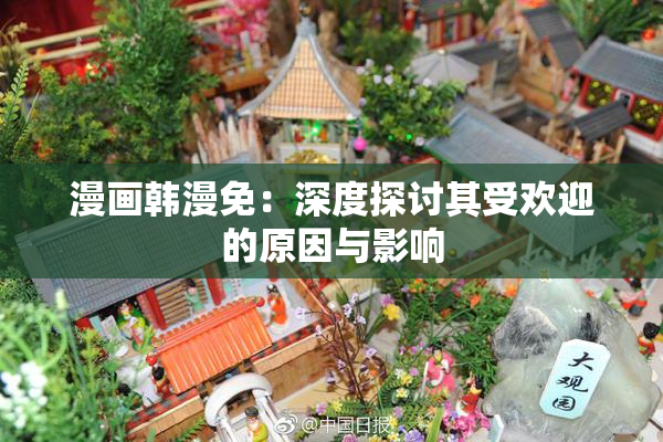 漫画韩漫免：深度探讨其受欢迎的原因与影响