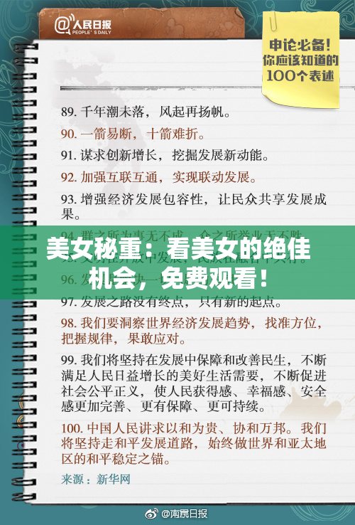 美女秘重：看美女的绝佳机会，免费观看！
