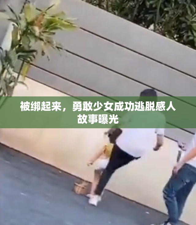 被绑起来，勇敢少女成功逃脱感人故事曝光