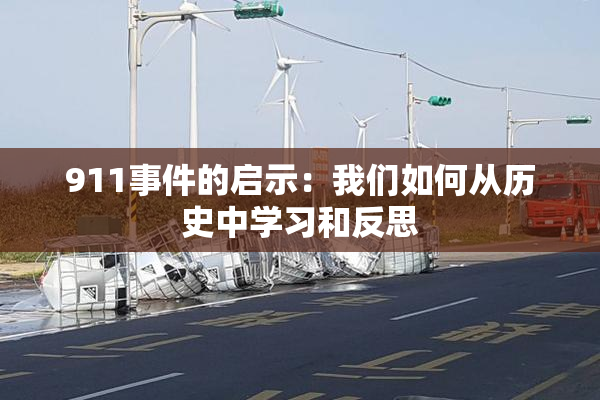 911事件的启示：我们如何从历史中学习和反思