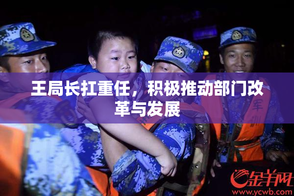 王局长扛重任，积极推动部门改革与发展
