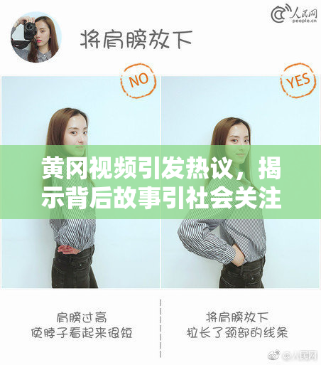 黄冈视频引发热议，揭示背后故事引社会关注
