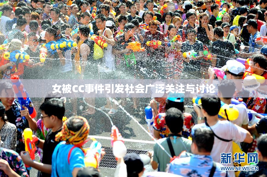 女被CC事件引发社会广泛关注与讨论