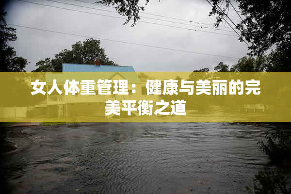 女人体重管理：健康与美丽的完美平衡之道