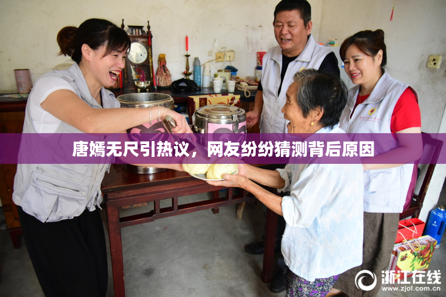 唐嫣无尺引热议，网友纷纷猜测背后原因