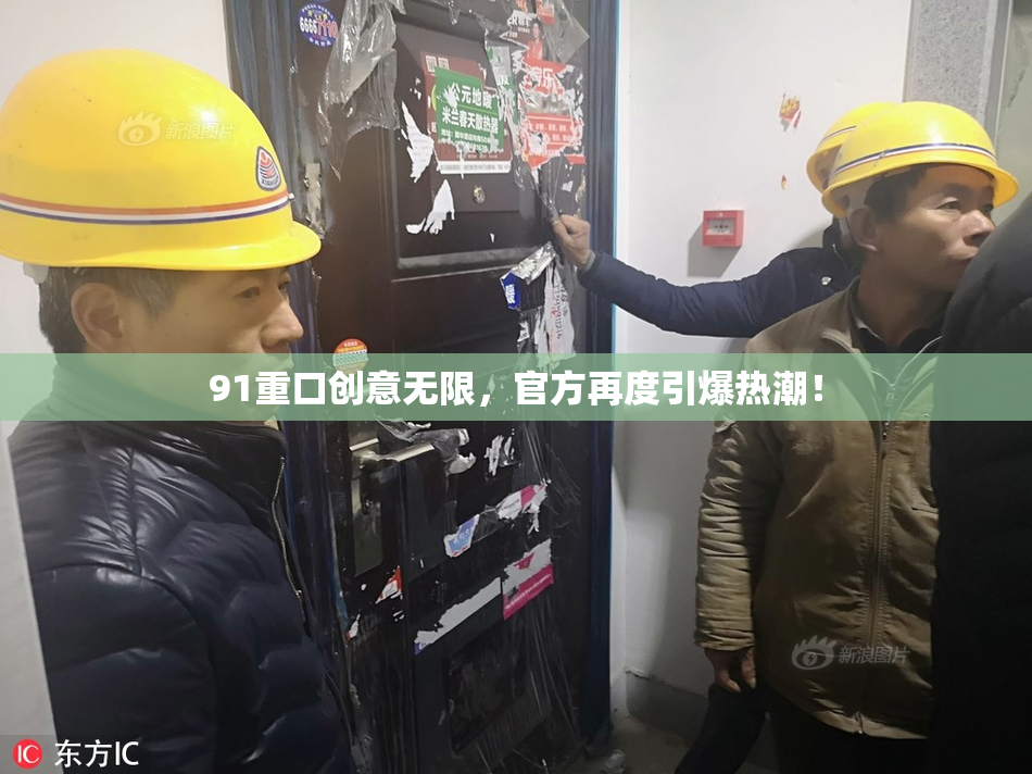91重口创意无限，官方再度引爆热潮！