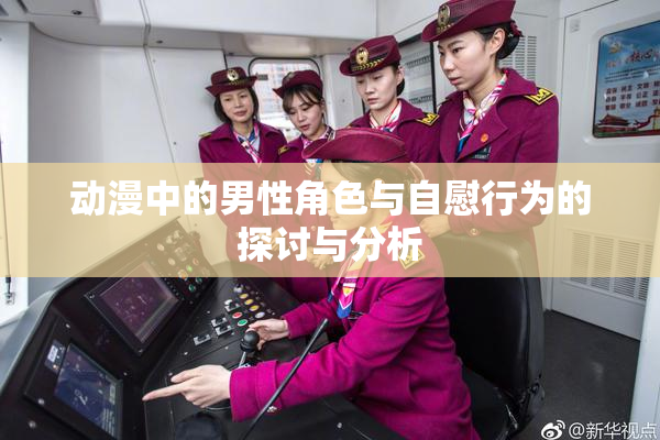 动漫中的男性角色与自慰行为的探讨与分析