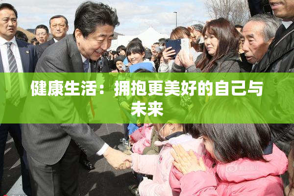 健康生活：拥抱更美好的自己与未来
