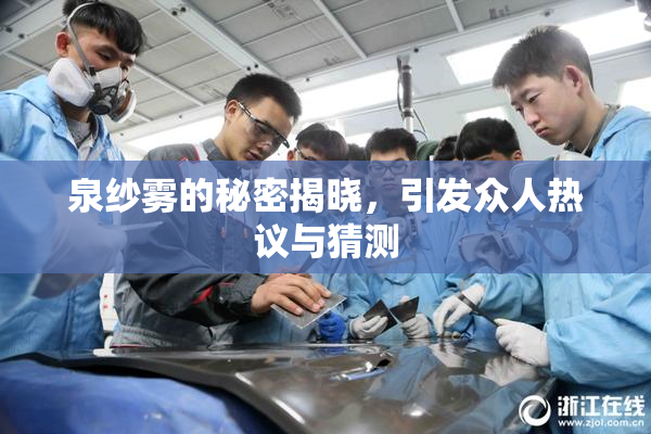 泉纱雾的秘密揭晓，引发众人热议与猜测