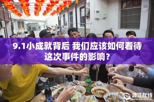 9.1小成就背后 我们应该如何看待这次事件的影响？