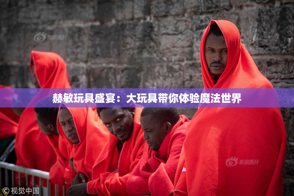 赫敏玩具盛宴：大玩具带你体验魔法世界
