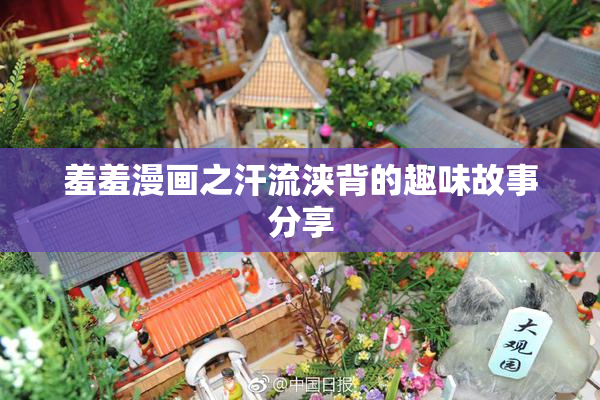 羞羞漫画之汗流浃背的趣味故事分享