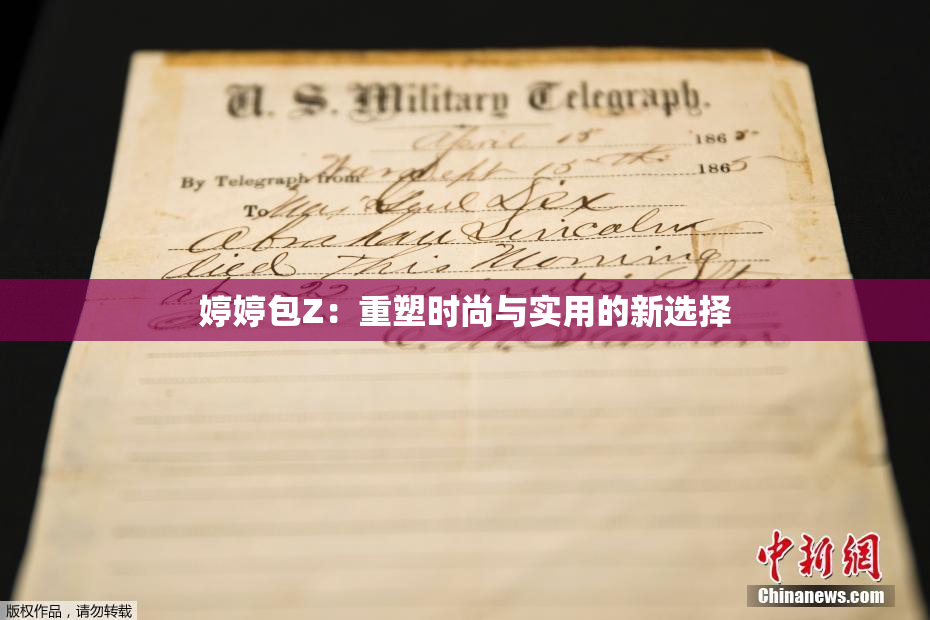 婷婷包Z：重塑时尚与实用的新选择
