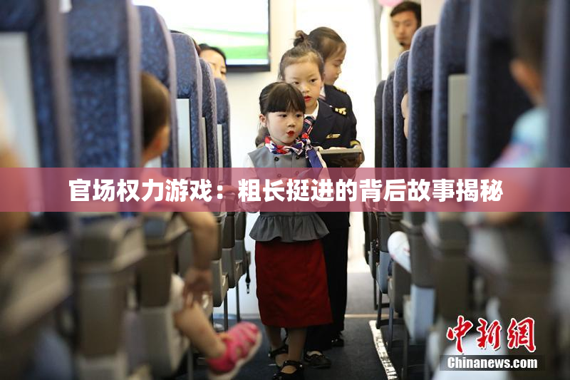 官场权力游戏：粗长挺进的背后故事揭秘