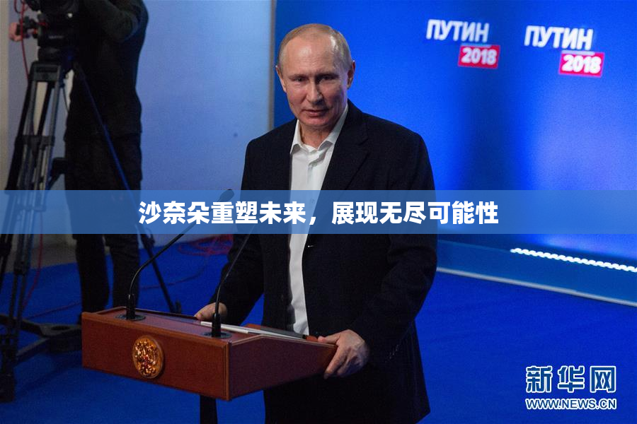 沙奈朵重塑未来，展现无尽可能性