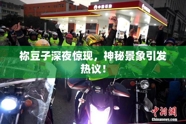 祢豆子深夜惊现，神秘景象引发热议！