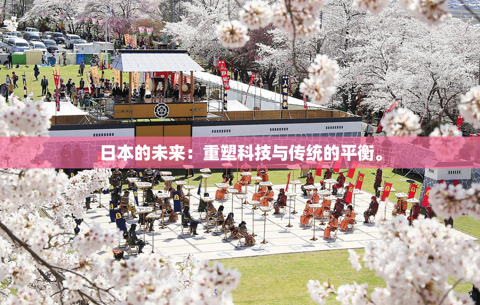 日本的未来：重塑科技与传统的平衡。