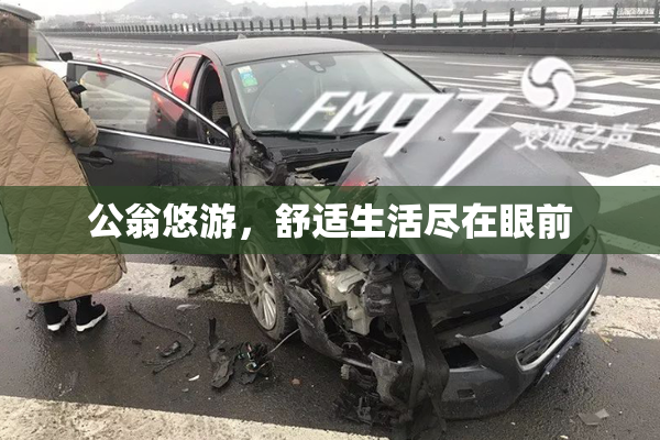 公翁悠游，舒适生活尽在眼前