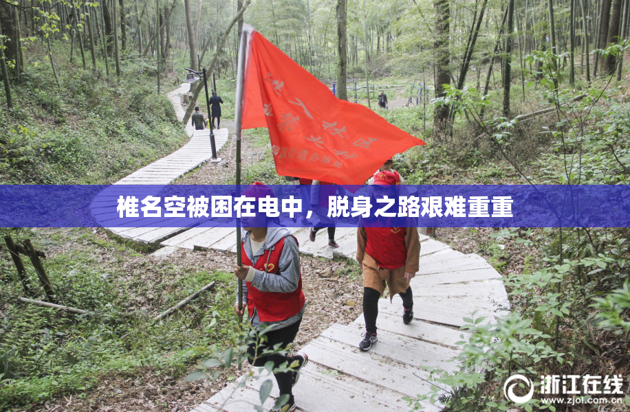 椎名空被困在电中，脱身之路艰难重重