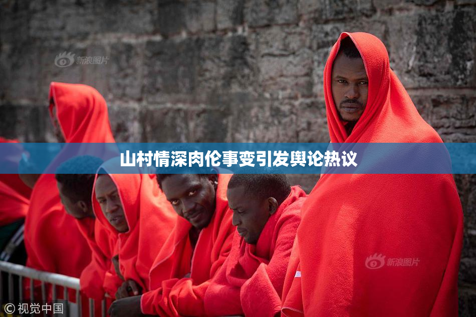 山村情深肉伦事变引发舆论热议