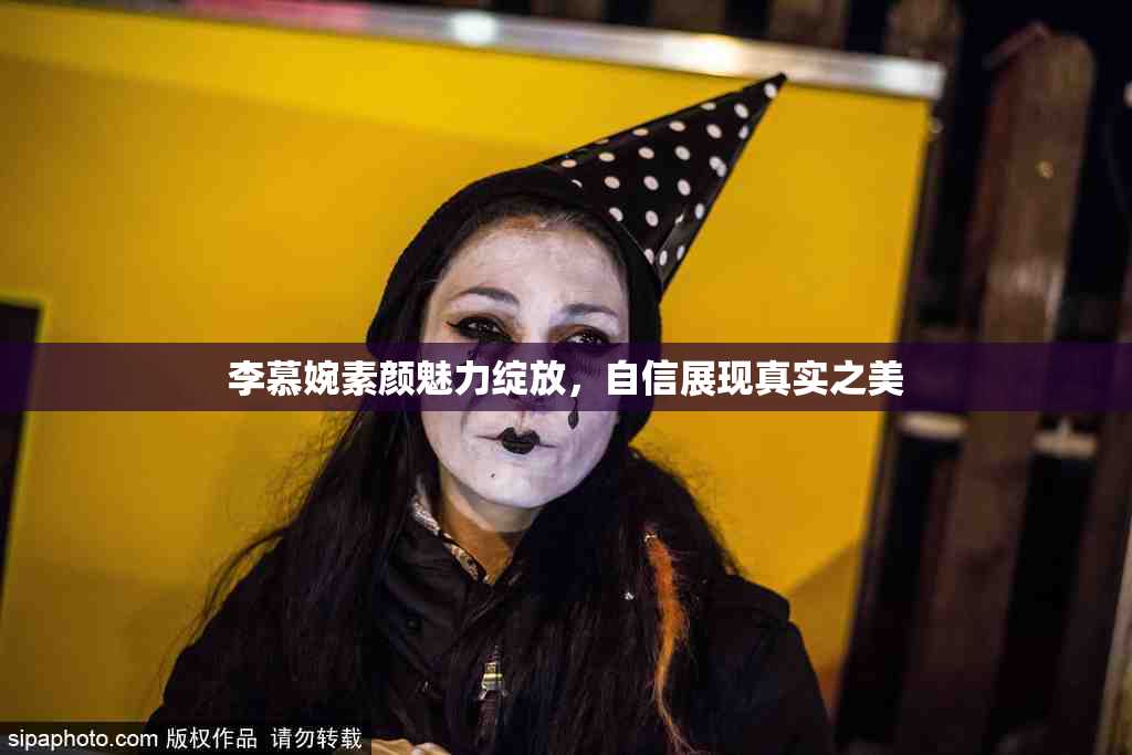 李慕婉素颜魅力绽放，自信展现真实之美