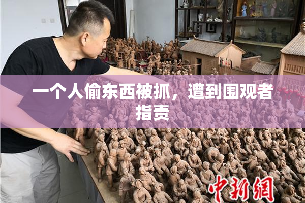 一个人偷东西被抓，遭到围观者指责