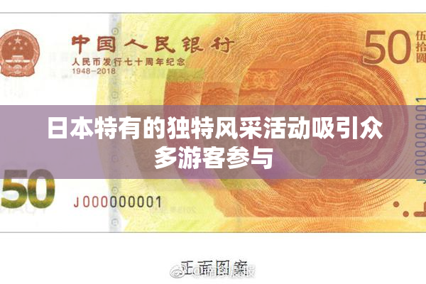 日本特有的独特风采活动吸引众多游客参与