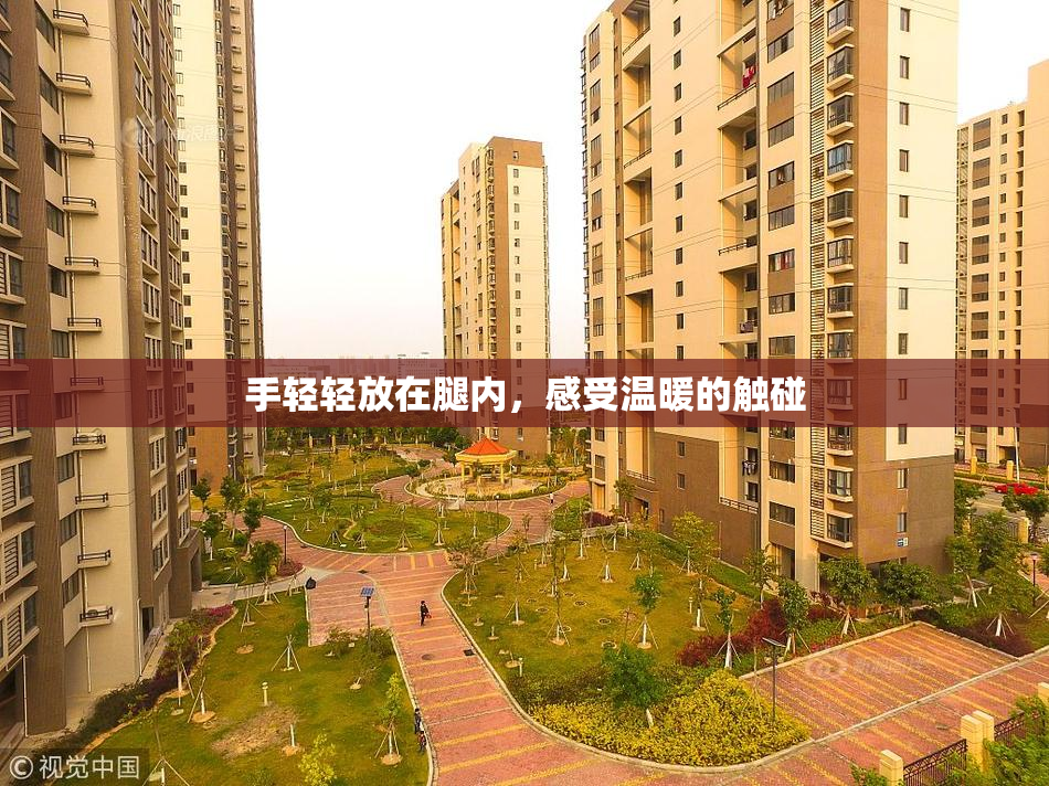 手轻轻放在腿内，感受温暖的触碰
