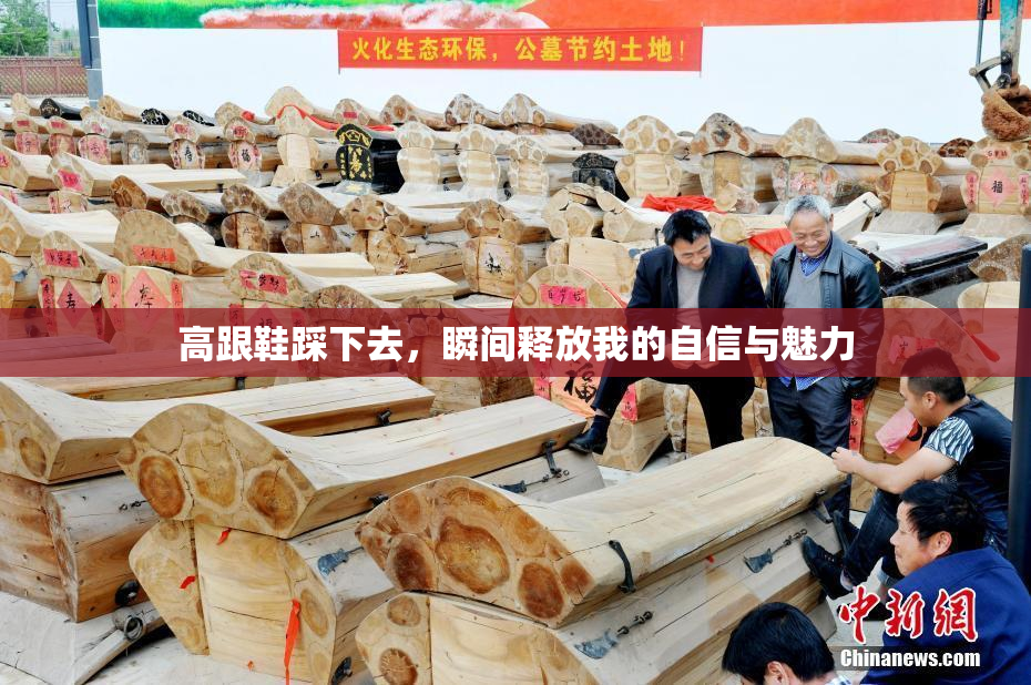 高跟鞋踩下去，瞬间释放我的自信与魅力