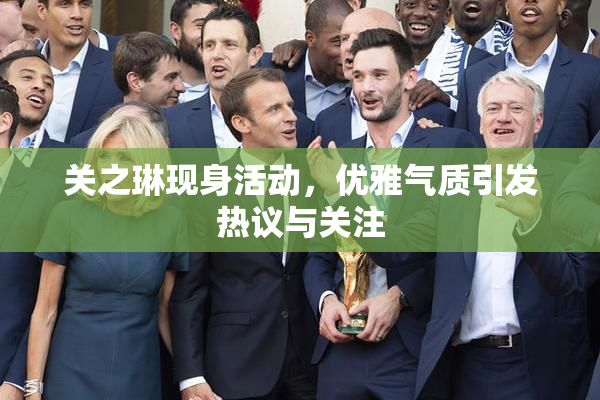 关之琳现身活动，优雅气质引发热议与关注